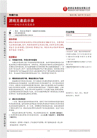 浙商证券：游戏行业深度报告——游戏王者启示录.pdf