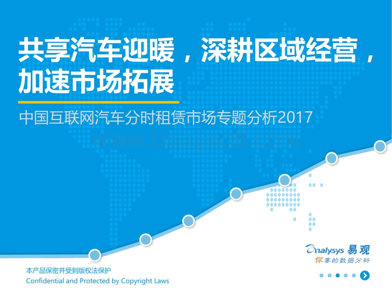 中国互联网汽车分时租赁市场专题分析2017.pdf_第1页