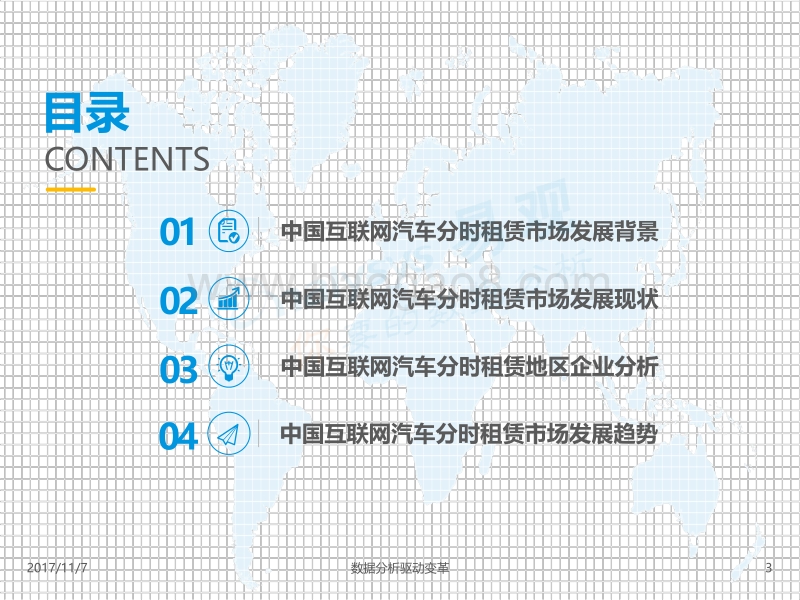 中国互联网汽车分时租赁市场专题分析2017.pdf_第3页