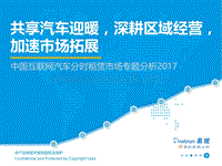 中国互联网汽车分时租赁市场专题分析2017.pdf