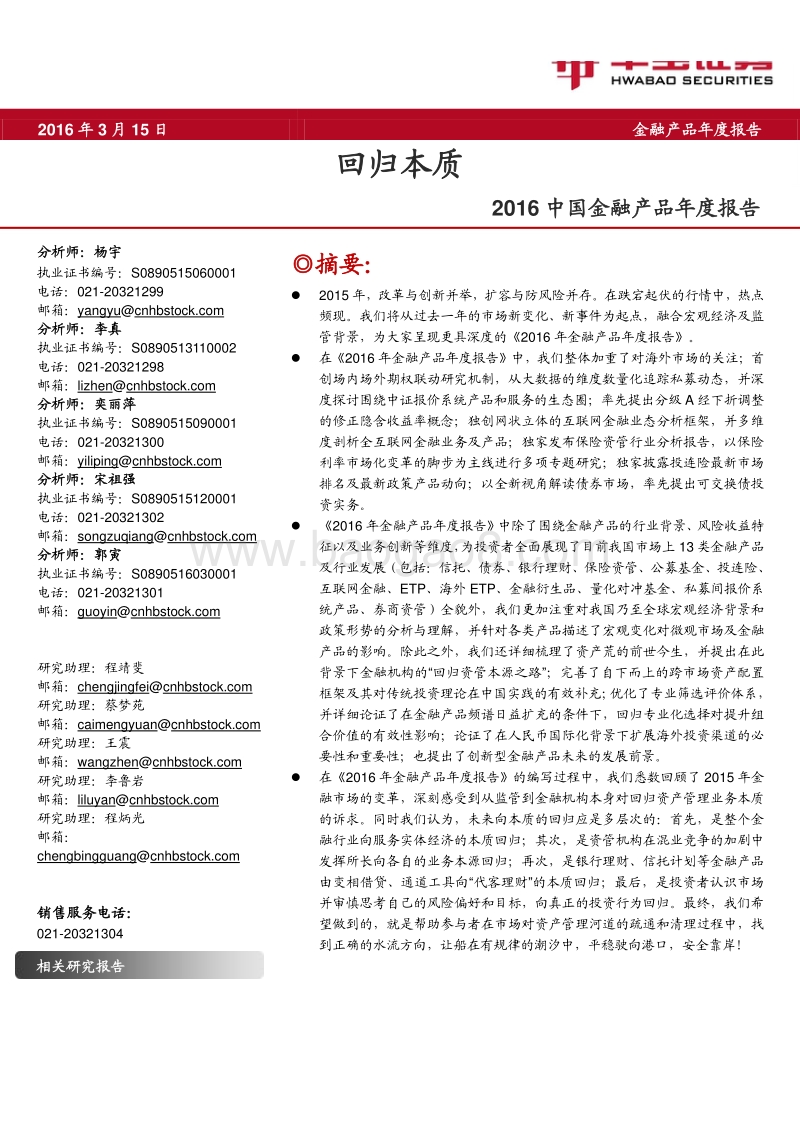 华宝证券2016中国金融产品年度报告：回归本质.pdf_第1页