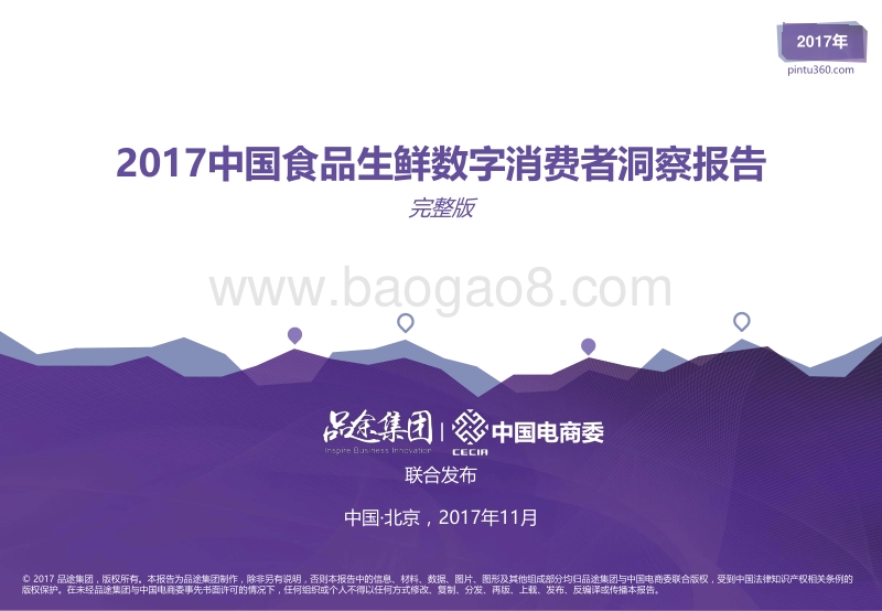2017年中国食品生鲜数字消费者洞察报告.pdf_第1页