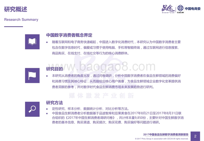 2017年中国食品生鲜数字消费者洞察报告.pdf_第3页