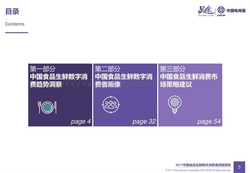 2017年中国食品生鲜数字消费者洞察报告.pdf_第4页