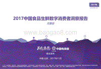 2017年中国食品生鲜数字消费者洞察报告.pdf