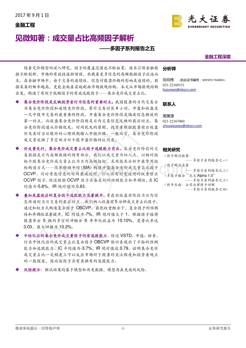光大证券-光大证券多因子系列报告之五：见微知著，成交量占比高频因子解析.pdf_第1页