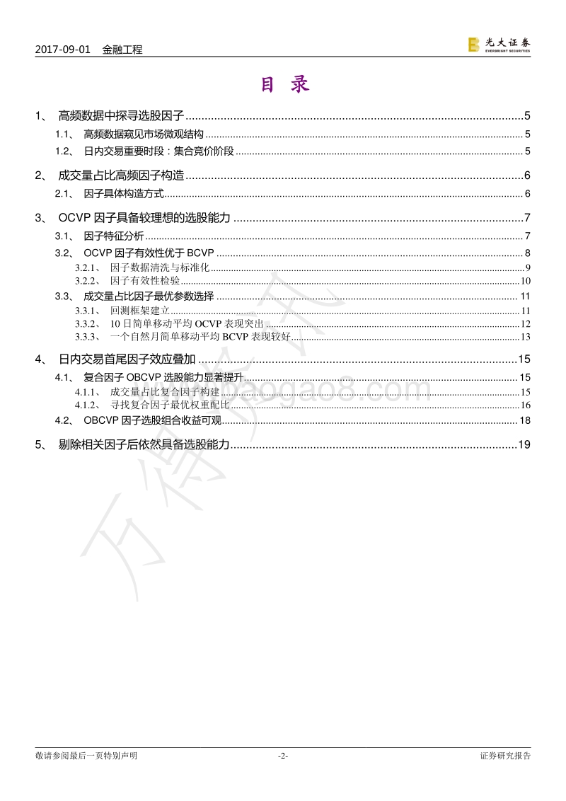 光大证券-光大证券多因子系列报告之五：见微知著，成交量占比高频因子解析.pdf_第2页