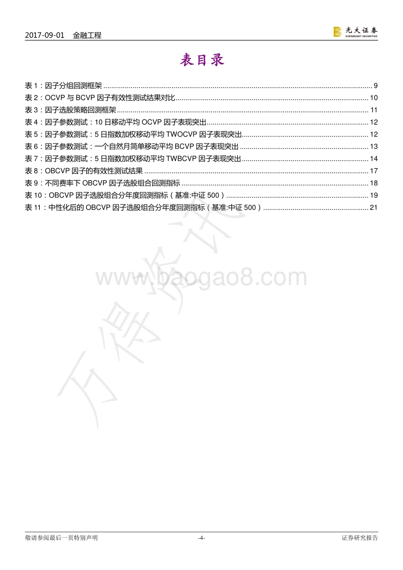 光大证券-光大证券多因子系列报告之五：见微知著，成交量占比高频因子解析.pdf_第4页