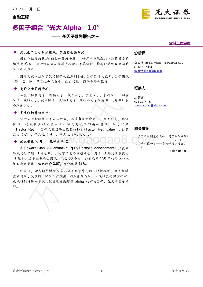 光大证券-光大证券多因子系列报告之三：多因子组合“光大Alpha+1.0”.pdf_第1页