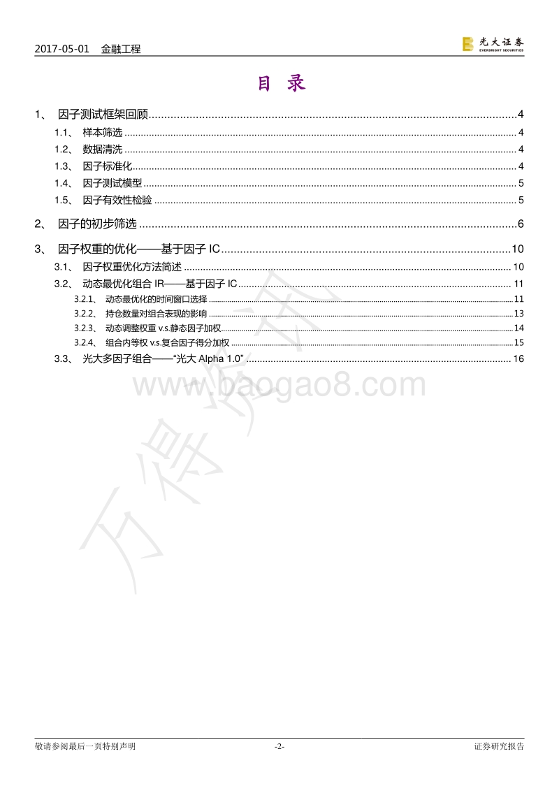 光大证券-光大证券多因子系列报告之三：多因子组合“光大Alpha+1.0”.pdf_第2页