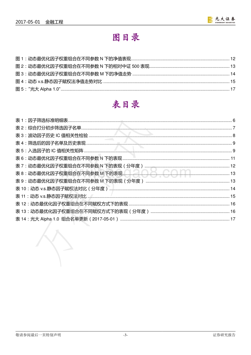光大证券-光大证券多因子系列报告之三：多因子组合“光大Alpha+1.0”.pdf_第3页