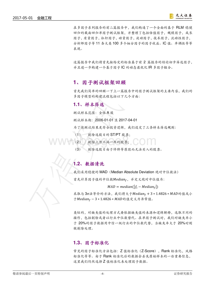 光大证券-光大证券多因子系列报告之三：多因子组合“光大Alpha+1.0”.pdf_第4页