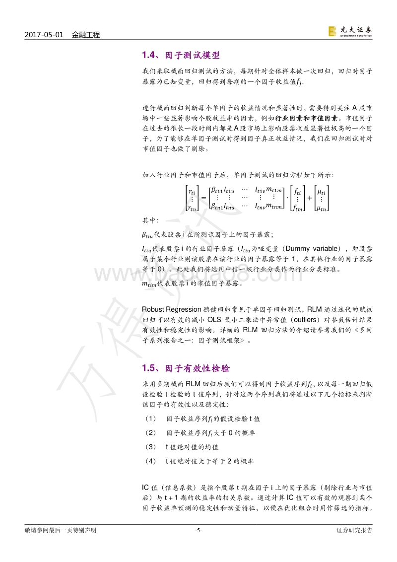 光大证券-光大证券多因子系列报告之三：多因子组合“光大Alpha+1.0”.pdf_第5页