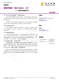 光大证券-光大证券多因子系列报告之三：多因子组合“光大Alpha+1.0”.pdf