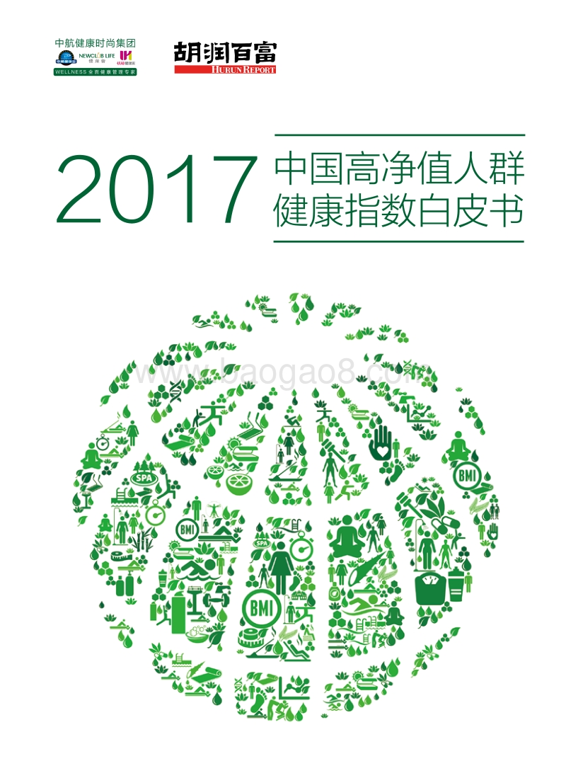 胡润调研 - 2017中国高净值人群健康指数白皮书.pdf_第1页
