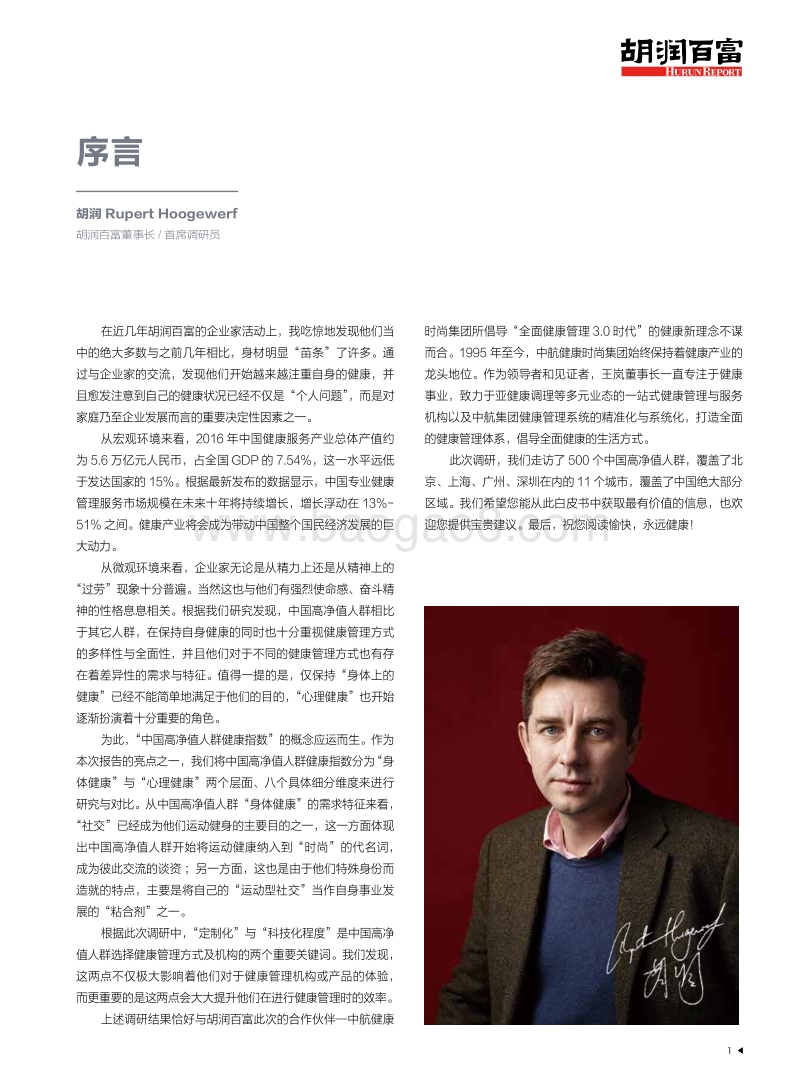 胡润调研 - 2017中国高净值人群健康指数白皮书.pdf_第2页