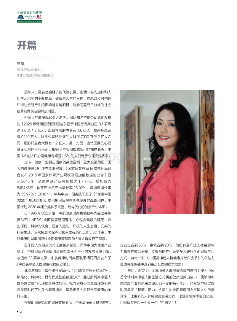 胡润调研 - 2017中国高净值人群健康指数白皮书.pdf_第3页