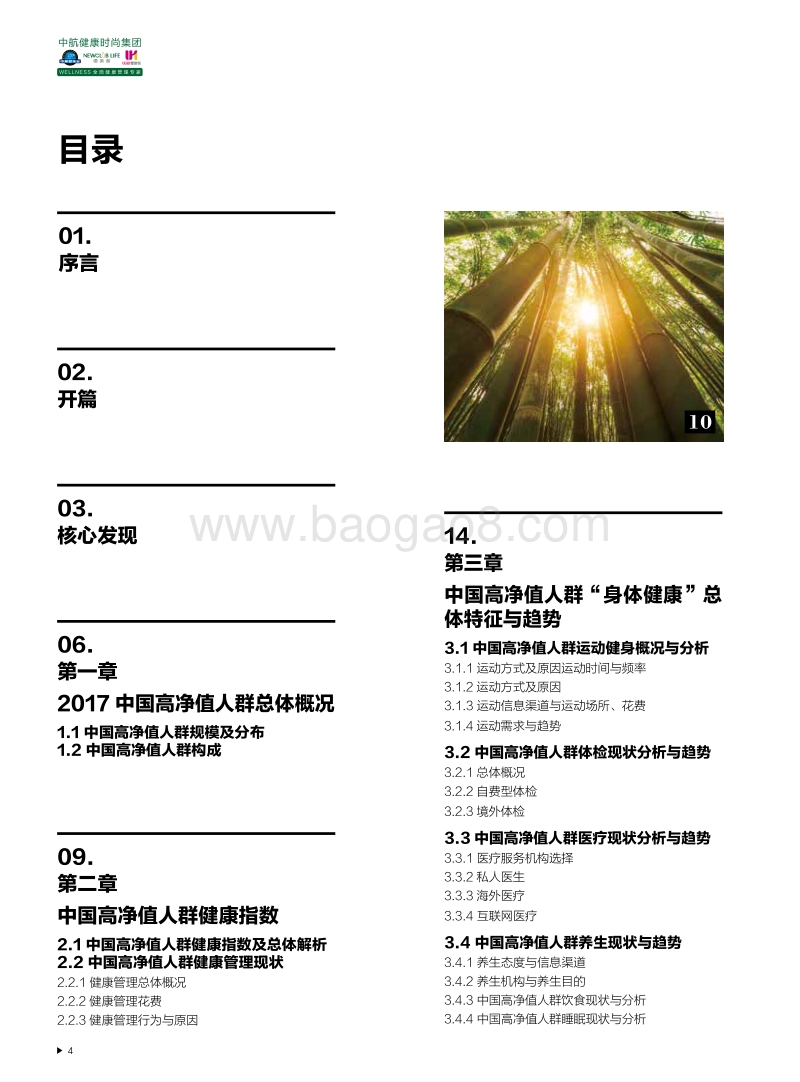 胡润调研 - 2017中国高净值人群健康指数白皮书.pdf_第5页