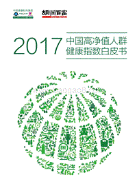 胡润调研 - 2017中国高净值人群健康指数白皮书.pdf