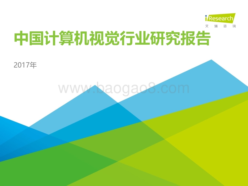 2017年中国计算机视觉行业研究报告.pdf_第1页