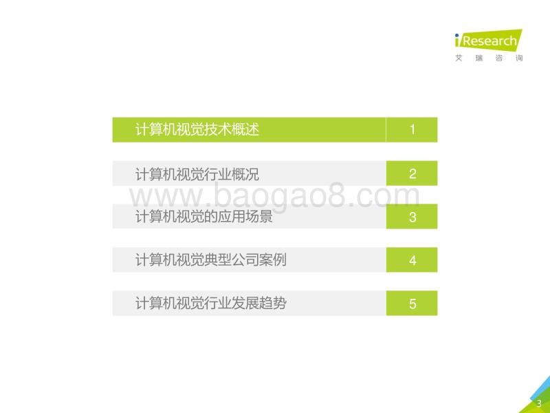 2017年中国计算机视觉行业研究报告.pdf_第3页