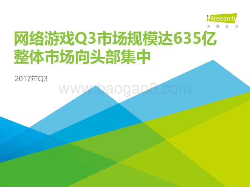 2017年Q3季度互动娱乐数据发布报告.pdf_第1页