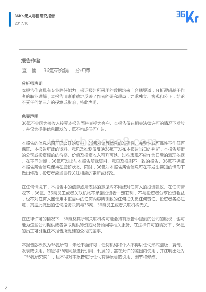 无人零售研究报告.pdf_第2页