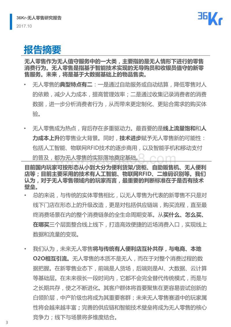 无人零售研究报告.pdf_第3页