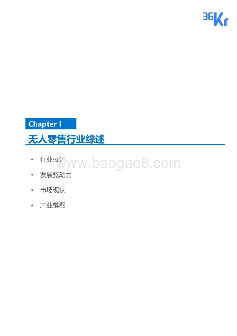 无人零售研究报告.pdf_第5页