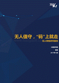 无人零售研究报告.pdf