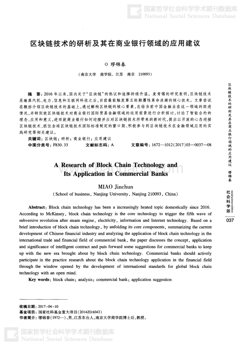 区块链技术的研析及其在商业银行领域的应用建议.pdf_第1页