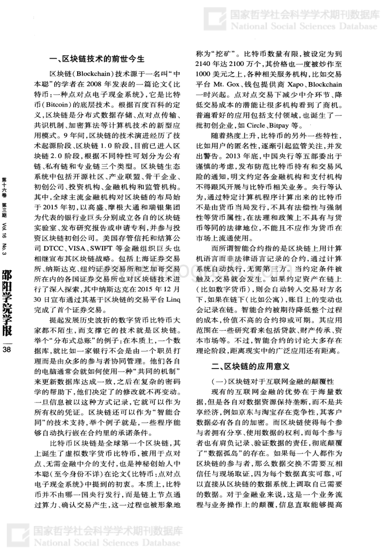 区块链技术的研析及其在商业银行领域的应用建议.pdf_第2页