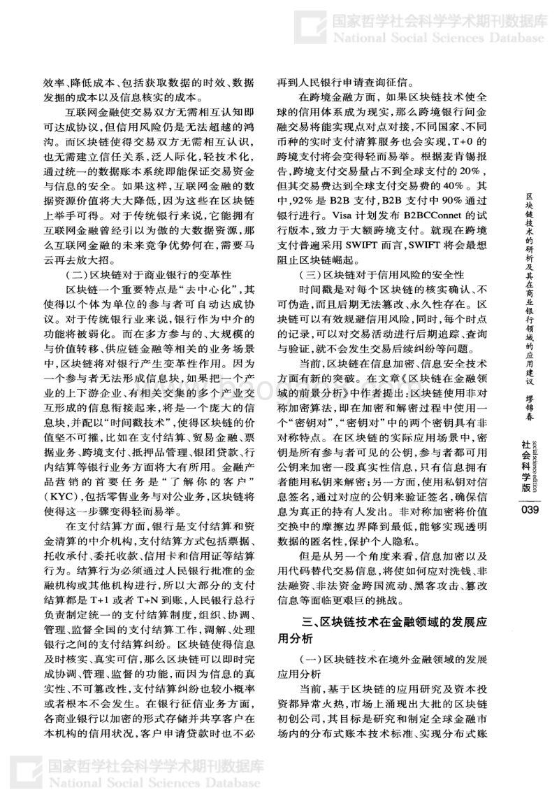 区块链技术的研析及其在商业银行领域的应用建议.pdf_第3页