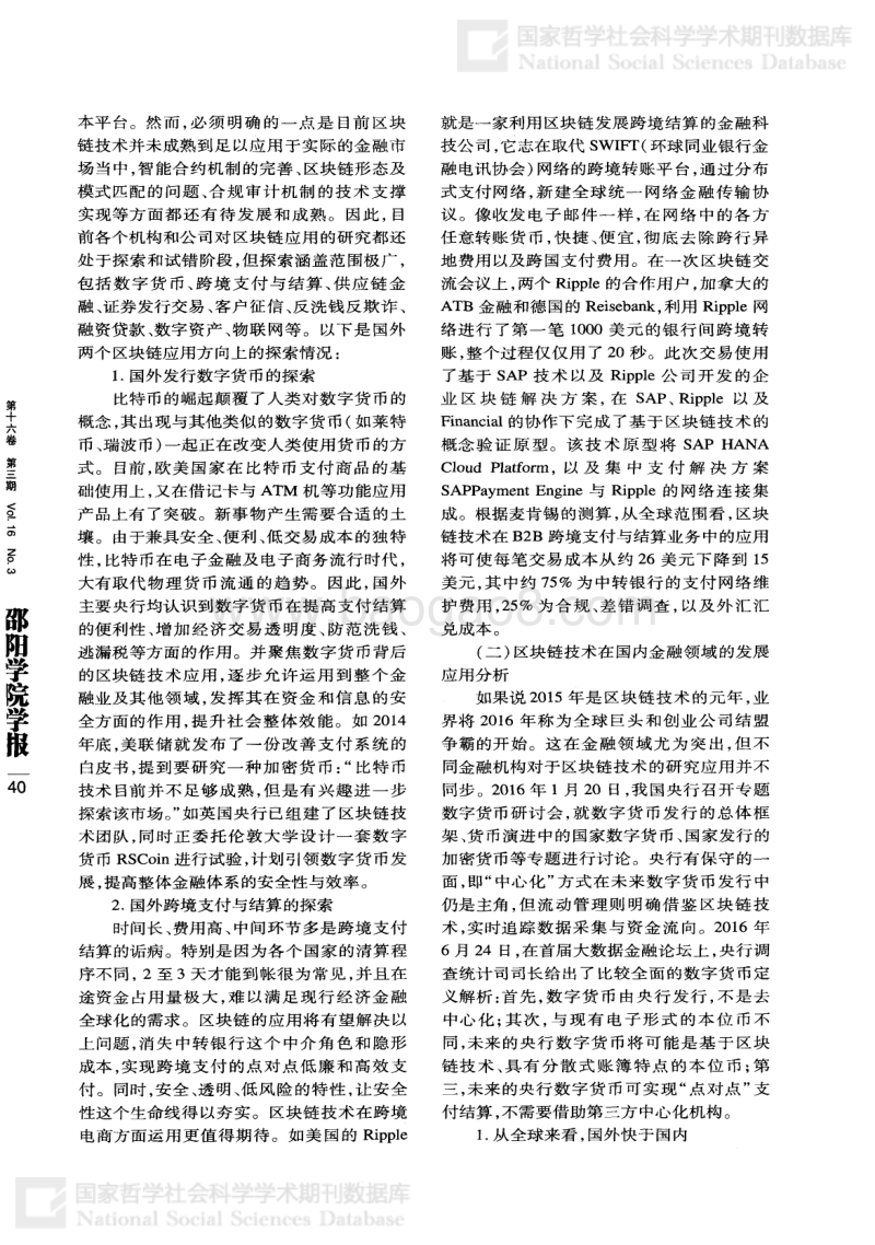 区块链技术的研析及其在商业银行领域的应用建议.pdf_第4页