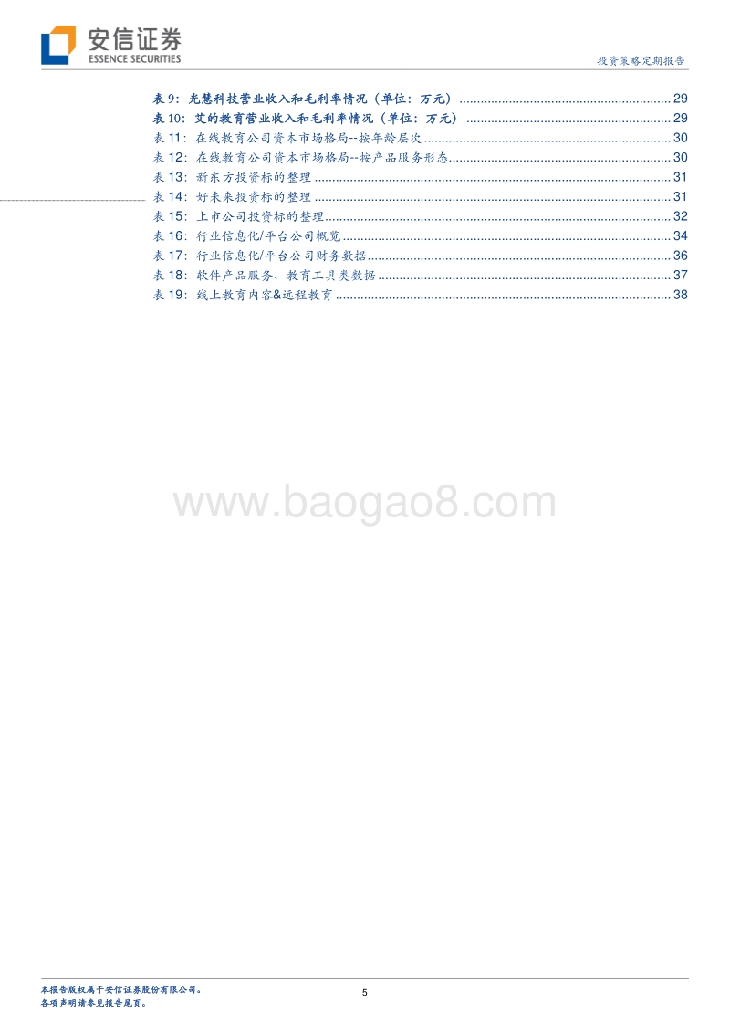 在线教育行业格局深度分析.pdf_第5页