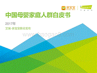 2017年中国母婴家庭人群白皮书.pdf