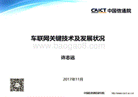 车联网关键技术及发展状况.pdf
