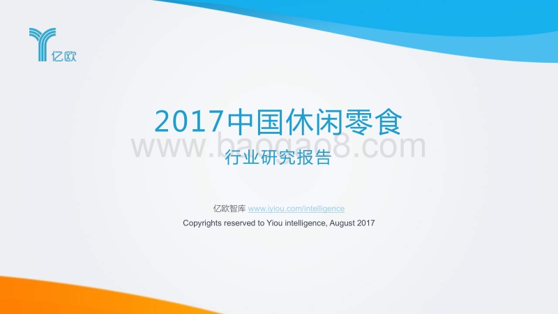 2017中国休闲零食行业研究报告.pdf_第1页