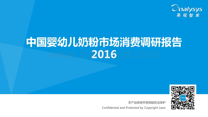 2016中国婴幼儿奶粉市场消费调研报告.pdf_第1页