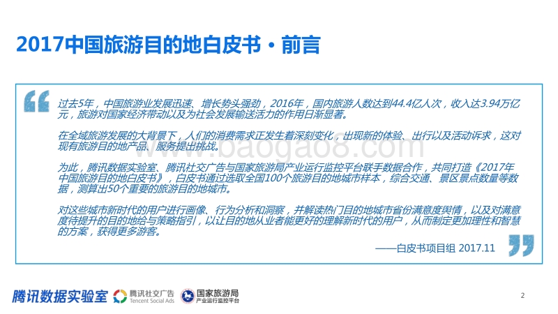 2017年中国旅游目的地白皮书.pdf_第2页