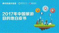 2017年中国旅游目的地白皮书.pdf