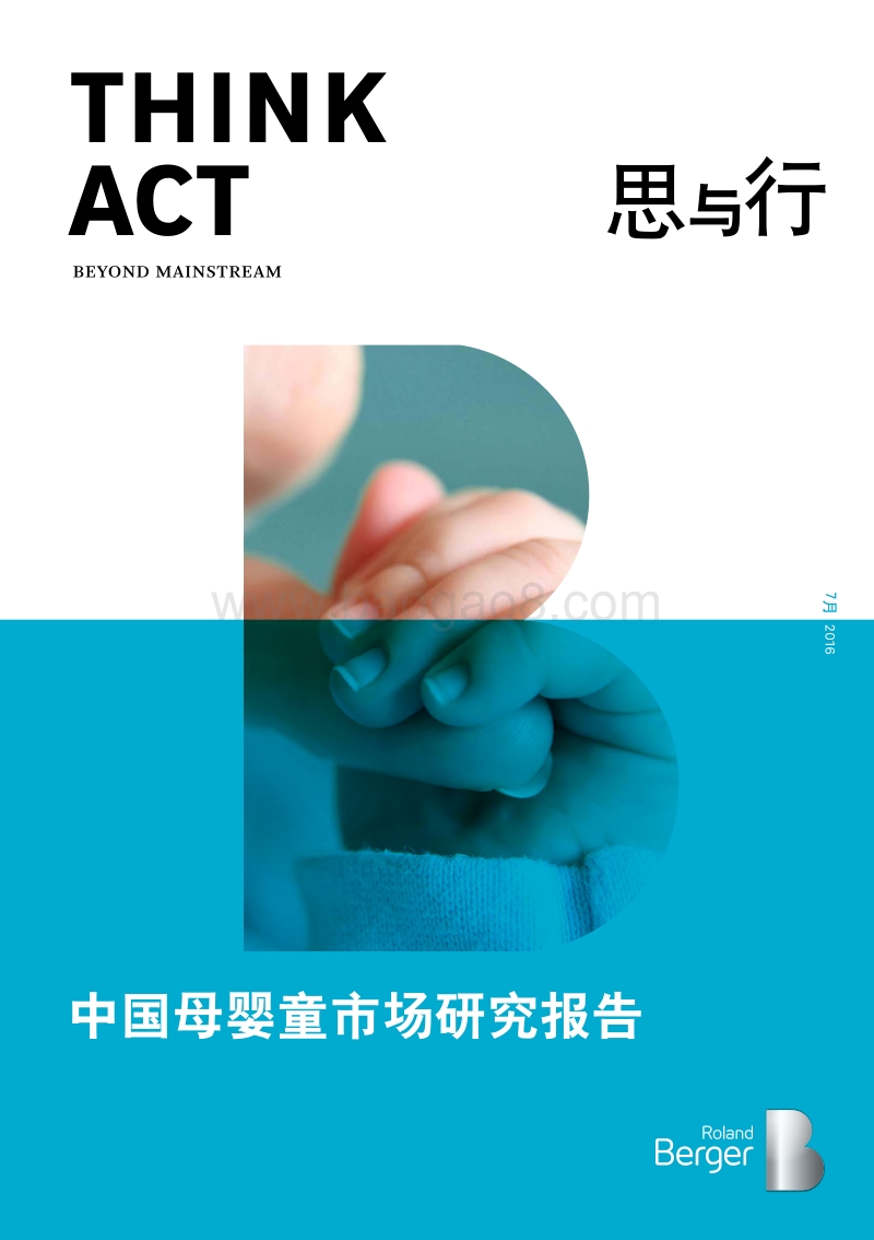 罗兰贝格+中国母婴市场研究报告.pdf_第1页