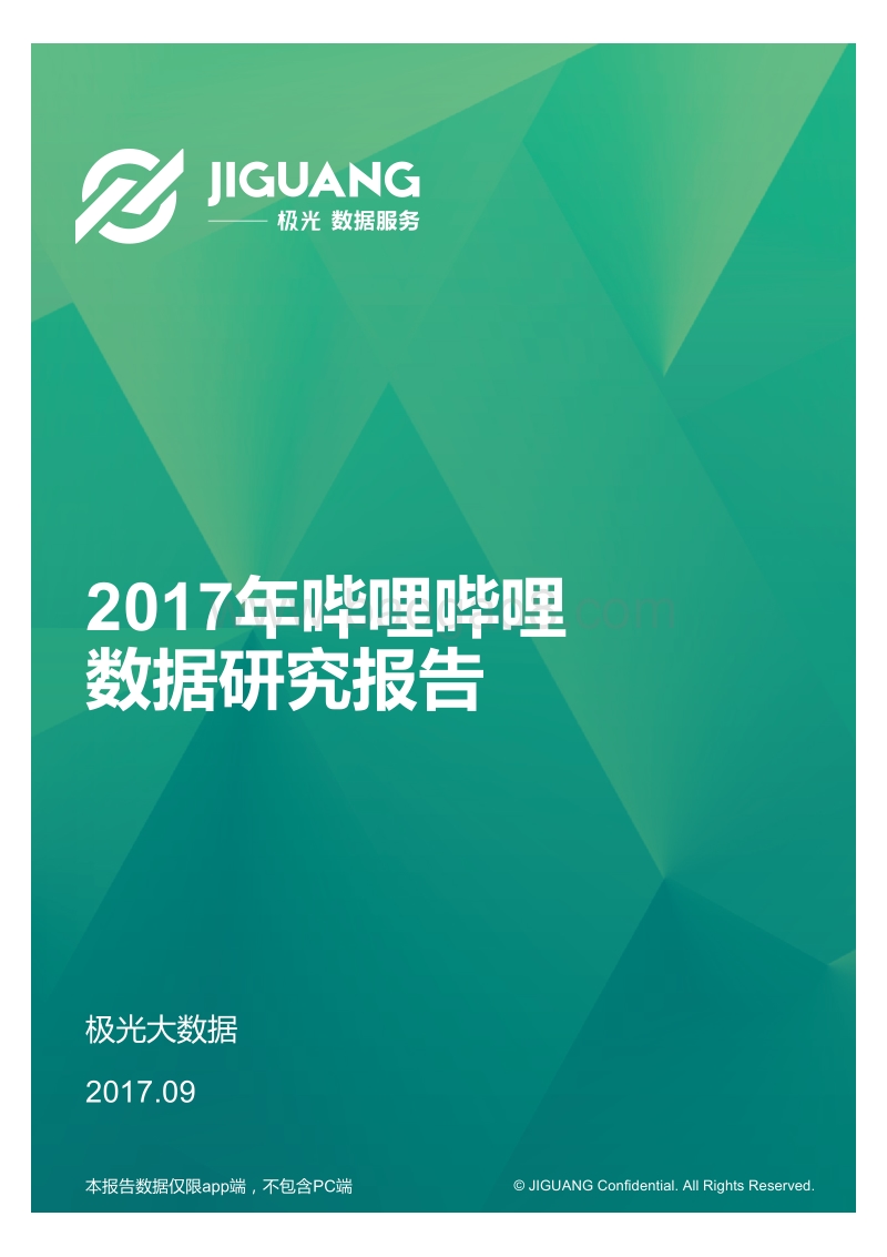 极光大数据：2017年哔哩哔哩研究报告.pdf_第1页