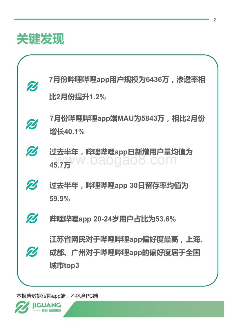 极光大数据：2017年哔哩哔哩研究报告.pdf_第2页