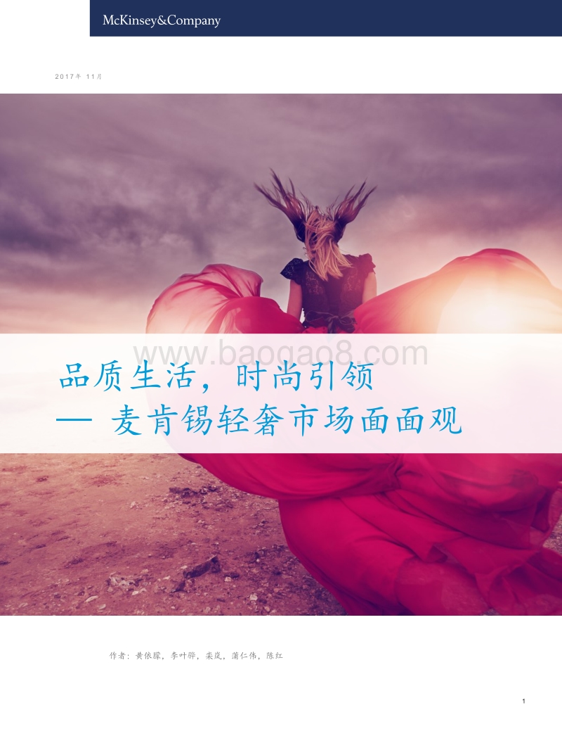 麦肯锡：中国轻奢市场面面观.pdf_第1页
