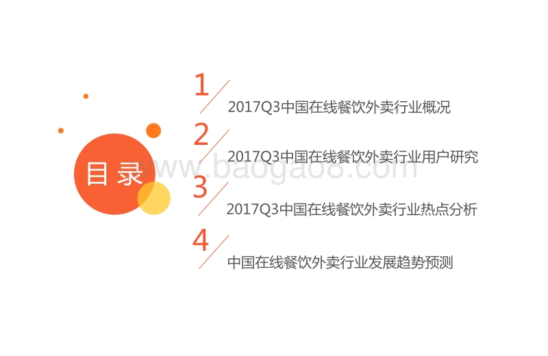 2017年Q3中国在线餐饮外卖市场研究报告.pdf_第3页
