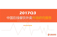 2017年Q3中国在线餐饮外卖市场研究报告.pdf