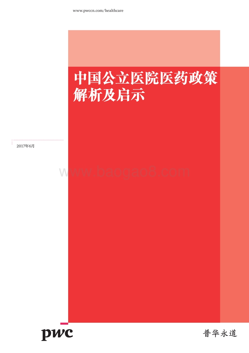 中国公立医院医药政策解析及启示.pdf_第1页
