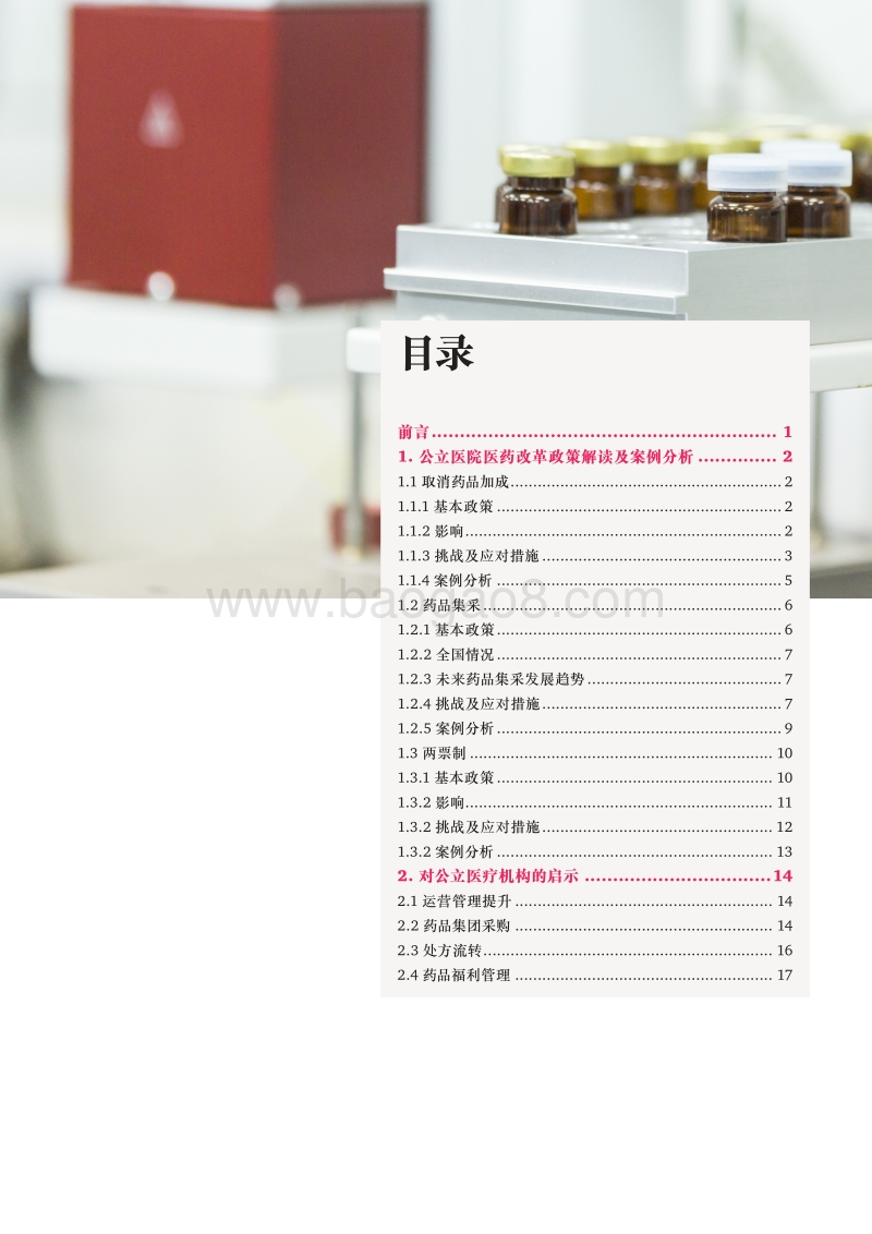 中国公立医院医药政策解析及启示.pdf_第2页