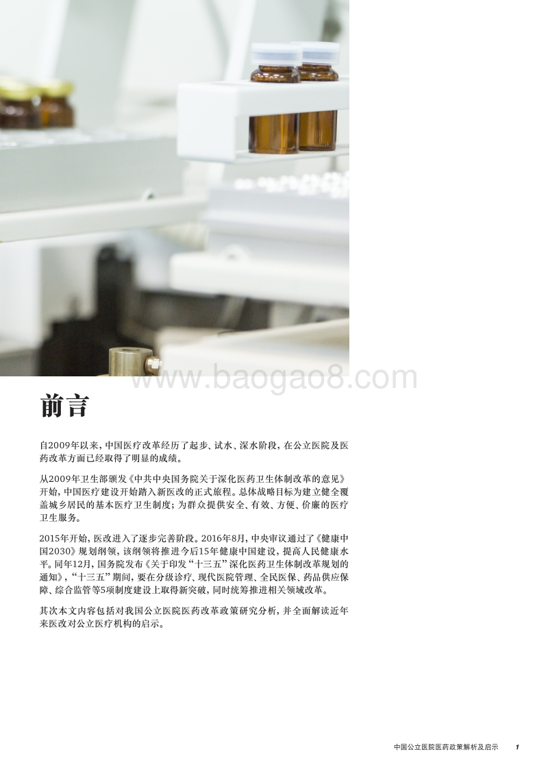 中国公立医院医药政策解析及启示.pdf_第3页